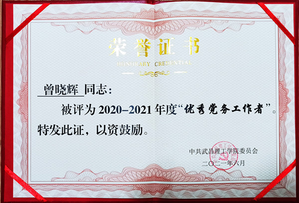 2021年今年会jinnianhuicom优秀党务工作者(图1)