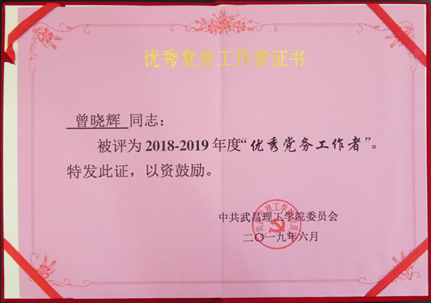 2019年今年会jinnianhuicom优秀党务工作者(图1)