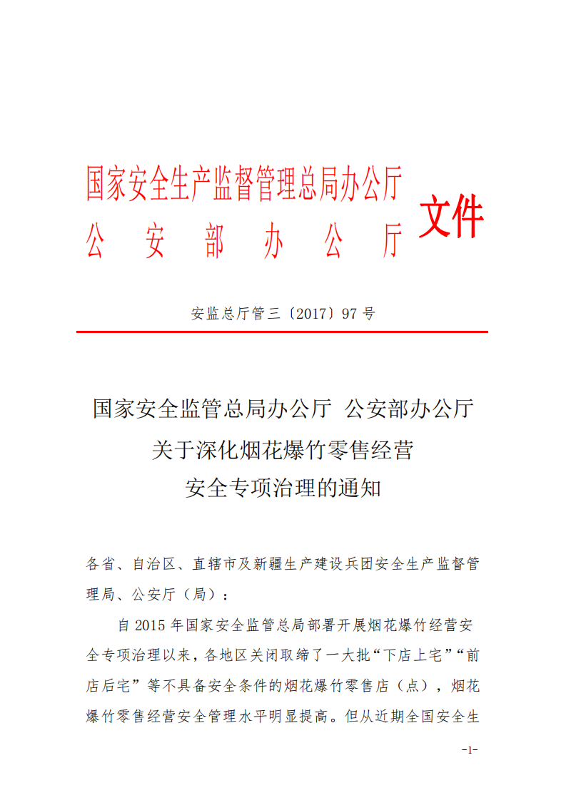 国家安监总局、公安部联