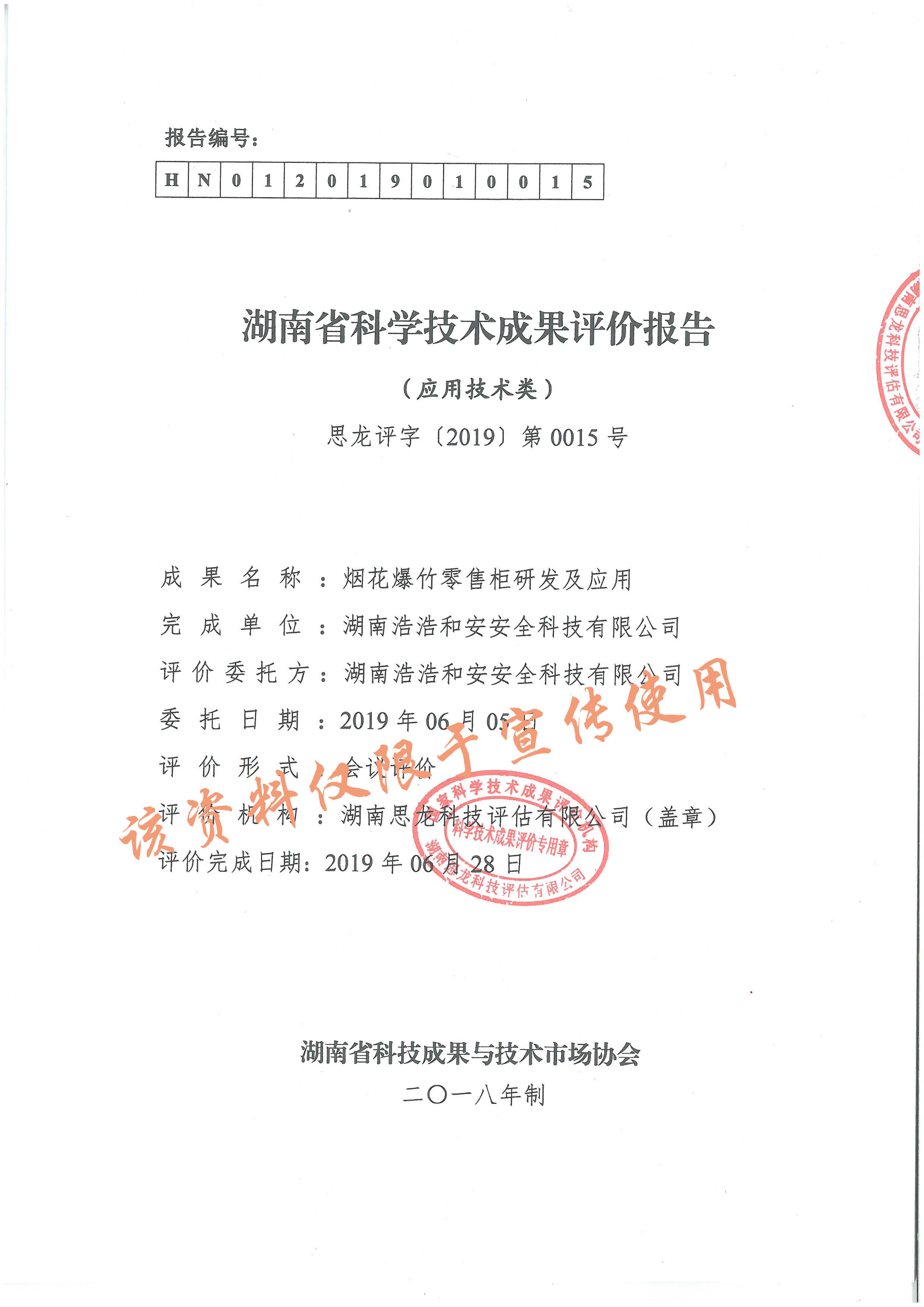 湖南省科学技术成果评价