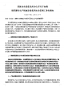 国家安全监管总局办公厅