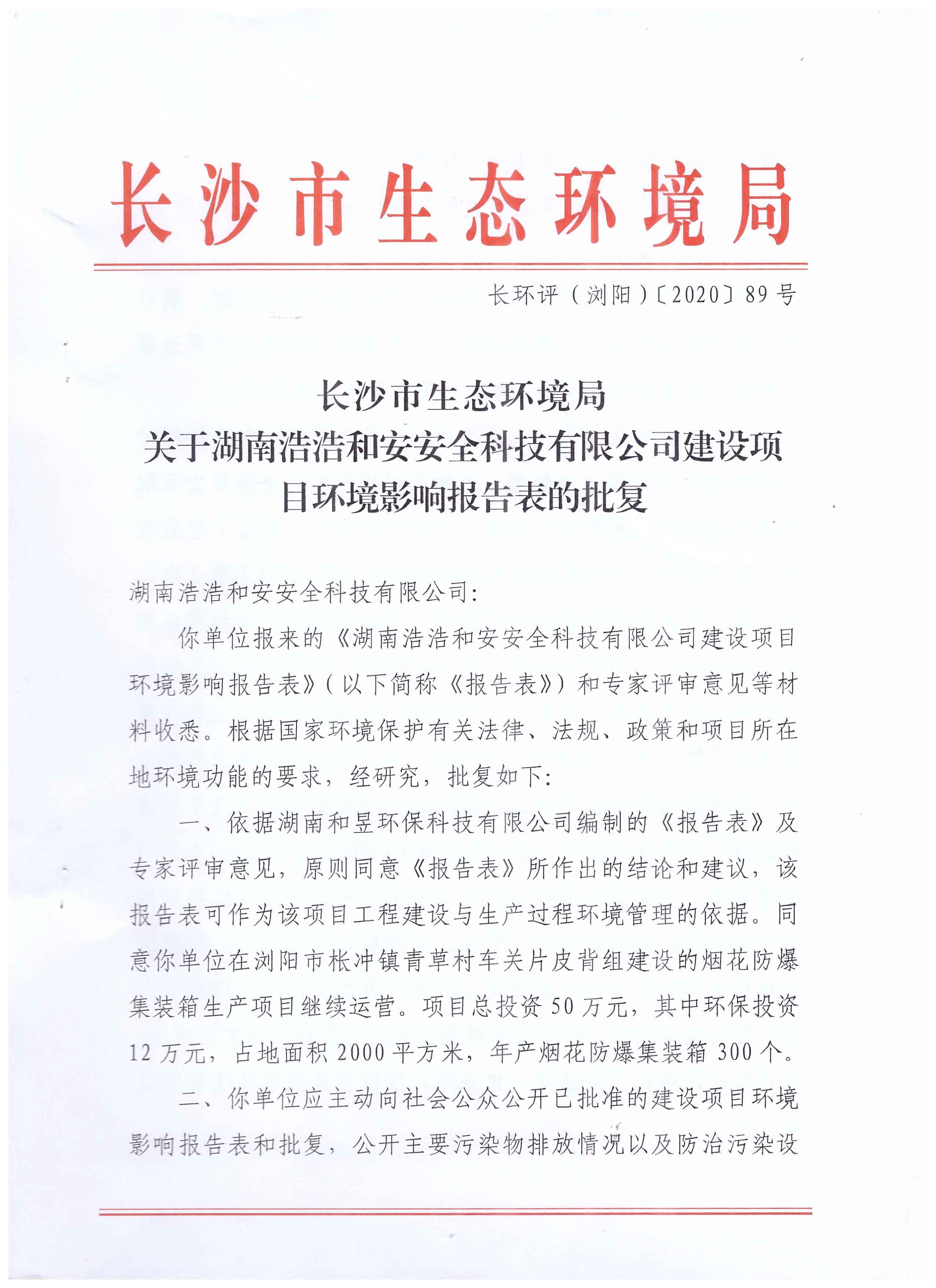 长沙市生态管理局批复文