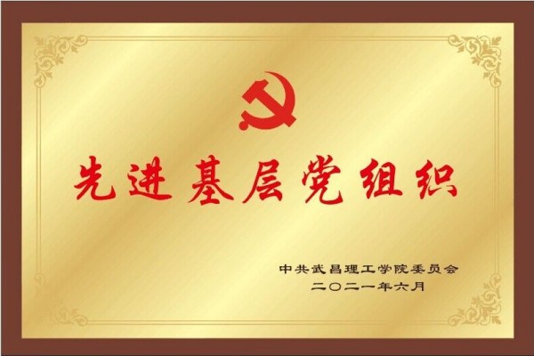 2021年今年会jinnianhuicom先进基层党组织(图1)