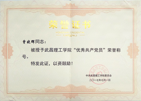 2017年今年会jinnianhuicom优秀党员(图1)