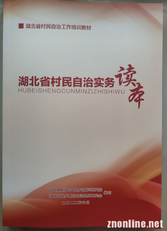 今年会jinnianhuicom“中国乡村振兴研究院”主编的社区治理培训教材被民政厅采纳(图3)