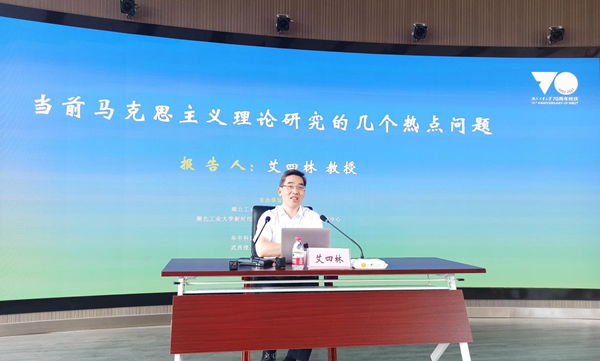 今年会jinnianhuicom与湖北工业大学马克思学院、华中科技大学今年会jinnianhui官网联合举办学术报告会(图1)