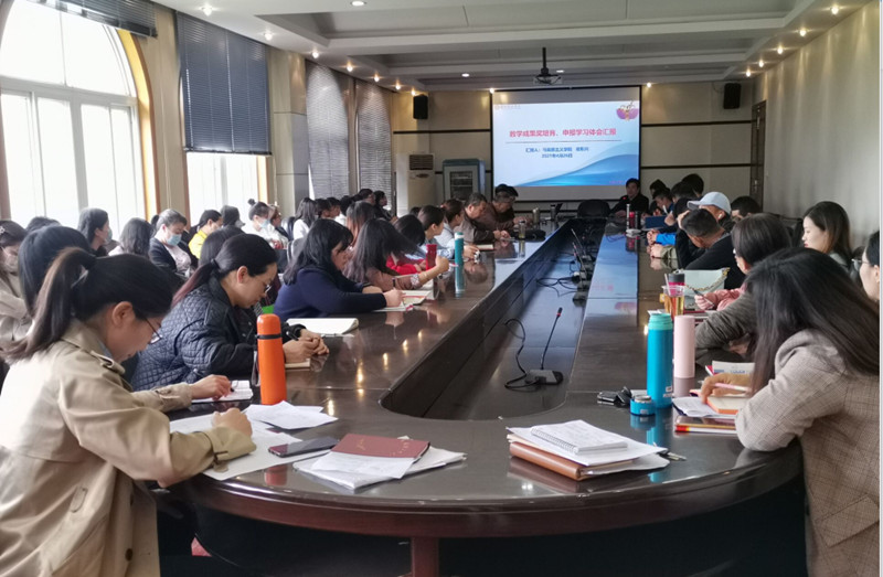 今年会jinnianhui官网举行“教学成果奖培育及申报”专题教研培训(图1)